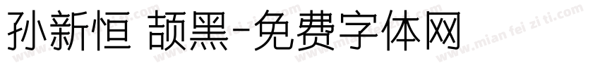 孙新恒 颉黑字体转换